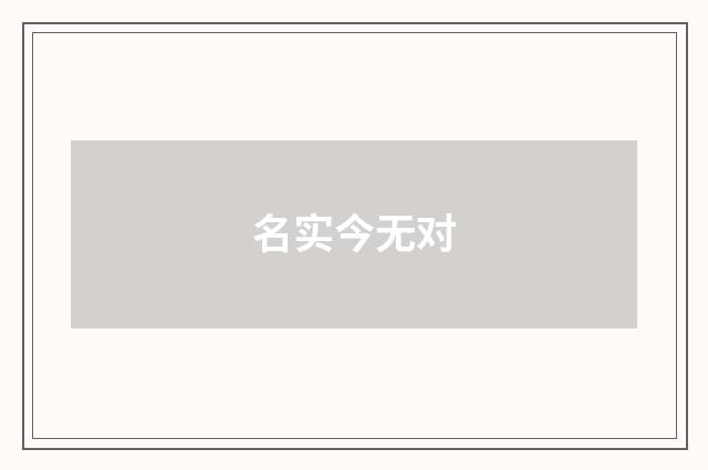 名实今无对