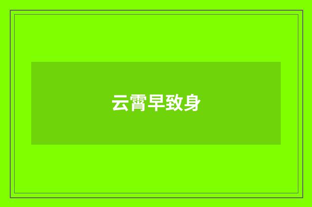 云霄早致身