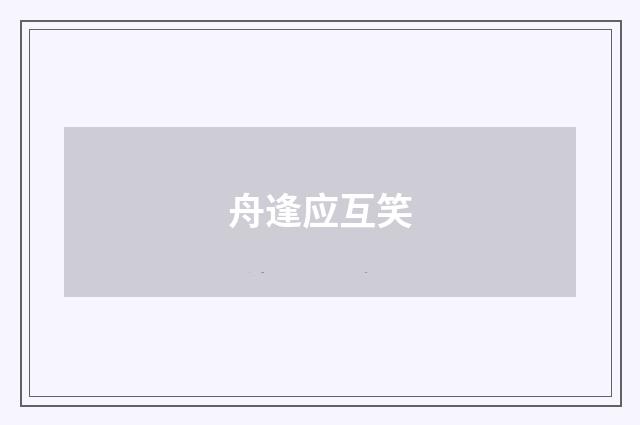 舟逢应互笑