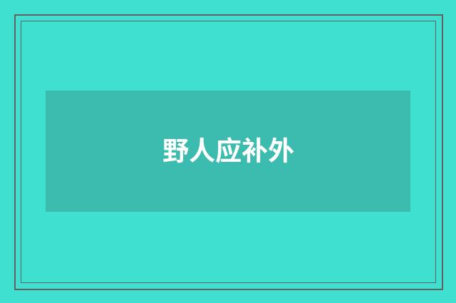 野人应补外