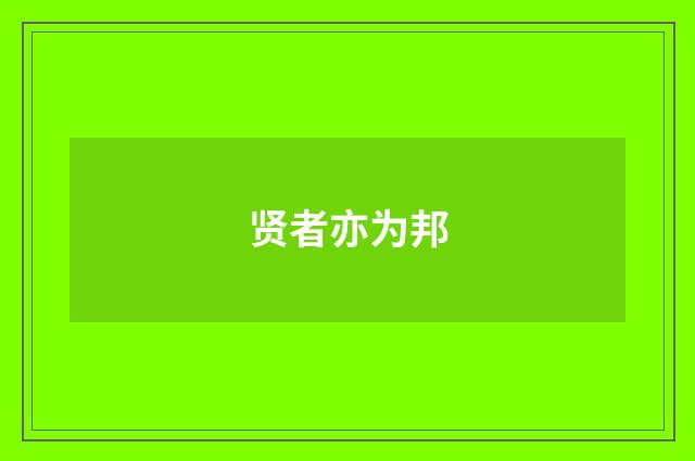 贤者亦为邦