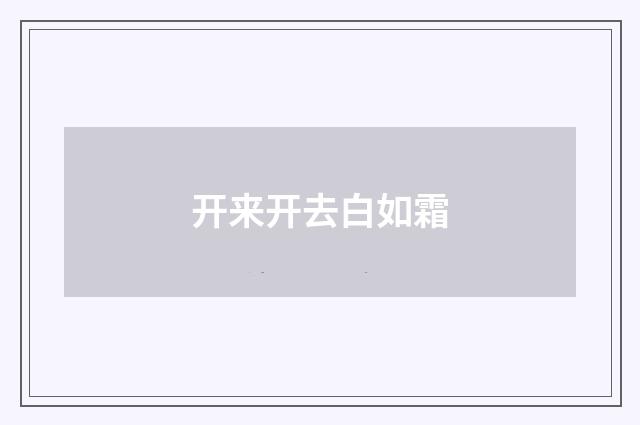 开来开去白如霜