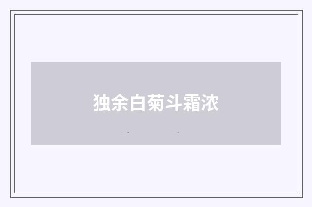 独余白菊斗霜浓