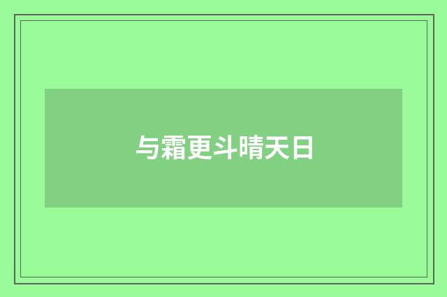 与霜更斗晴天日