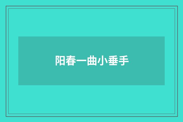 阳春一曲小垂手