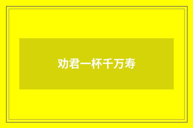 劝君一杯千万寿