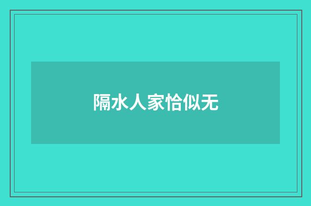 隔水人家恰似无