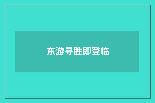 东游寻胜即登临