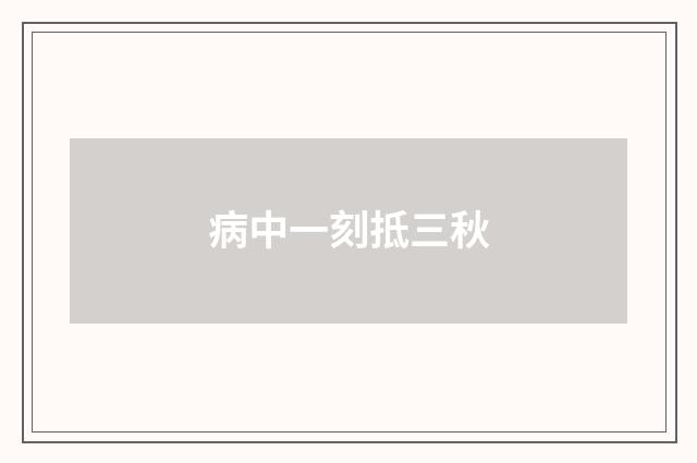 病中一刻抵三秋