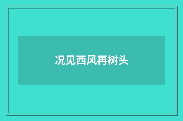 况见西风再树头