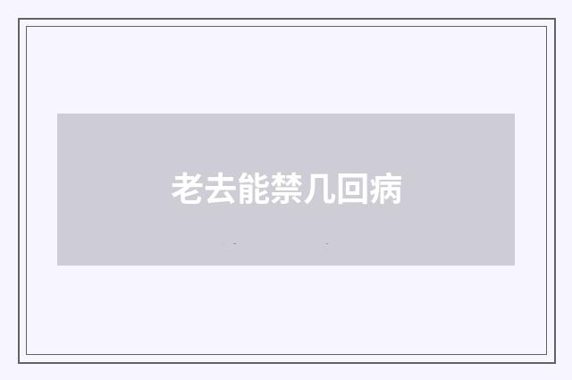 老去能禁几回病