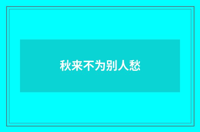 秋来不为别人愁