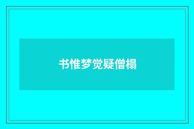 书惟梦觉疑僧榻