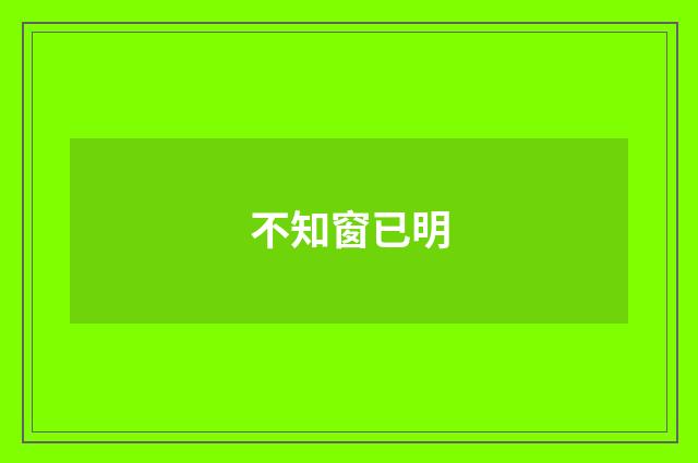 不知窗已明