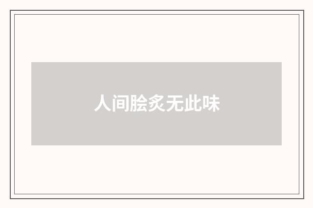 人间脍炙无此味