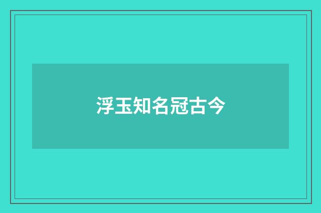 浮玉知名冠古今