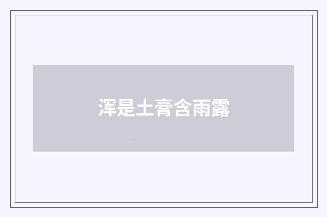浑是土膏含雨露