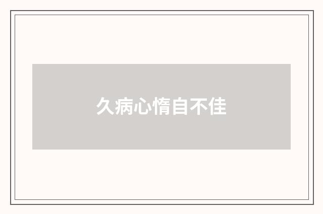 久病心惰自不佳