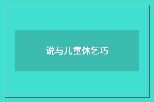 说与儿童休乞巧