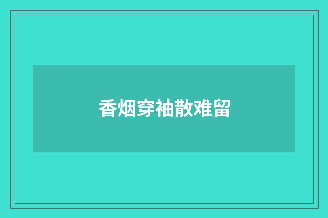香烟穿袖散难留