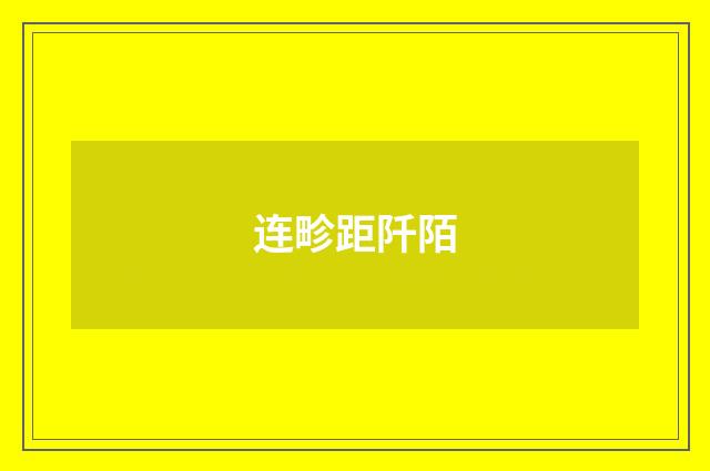 连畛距阡陌