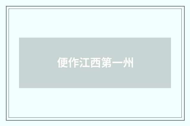 便作江西第一州
