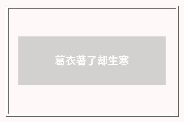 葛衣著了却生寒