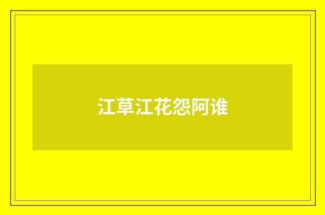 江草江花怨阿谁