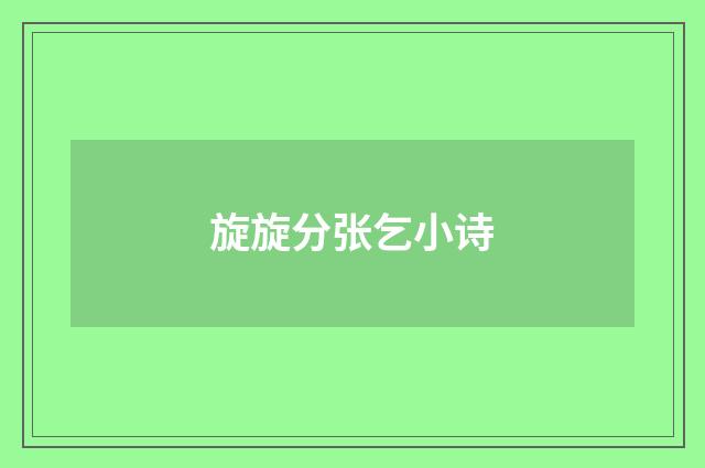 旋旋分张乞小诗