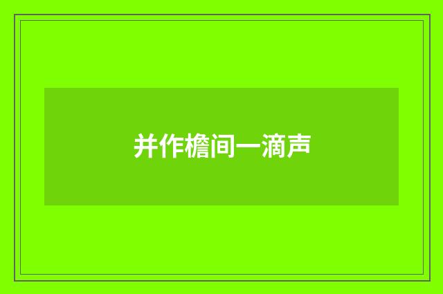 并作檐间一滴声