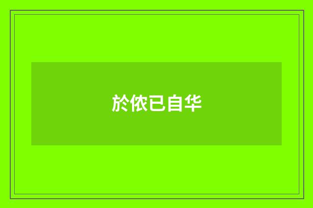 於侬已自华