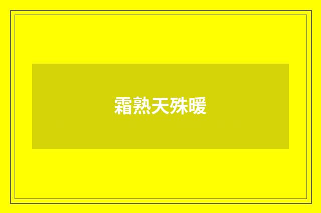 霜熟天殊暖