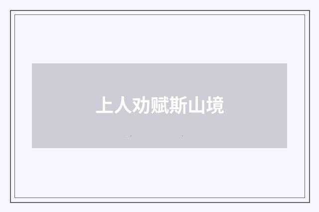 上人劝赋斯山境