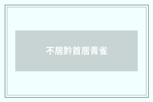 不居黔首居青雀