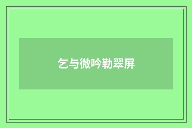 乞与微吟勒翠屏