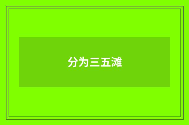 分为三五滩