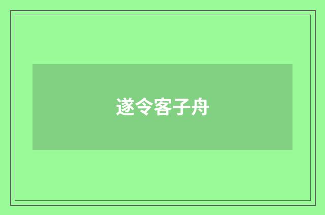 遂令客子舟