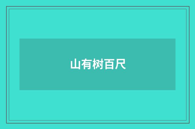 山有树百尺