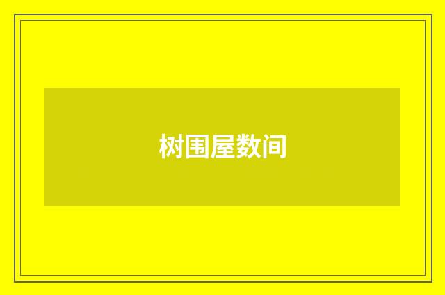 树围屋数间