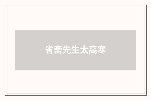 省斋先生太高寒