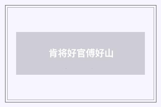 肯将好官傅好山