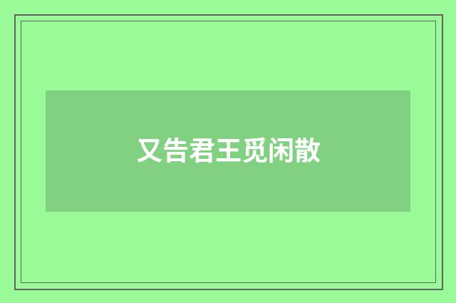 又告君王觅闲散