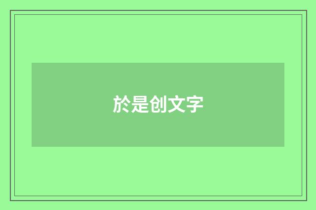 於是创文字