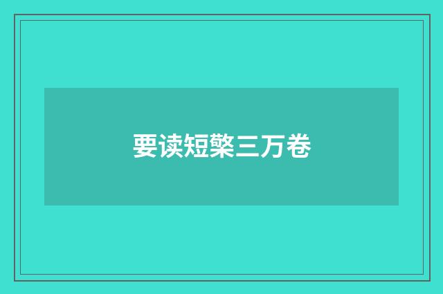 要读短檠三万卷