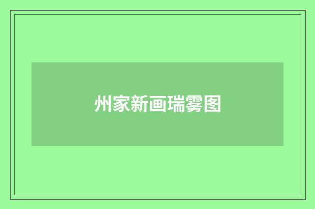 州家新画瑞雾图