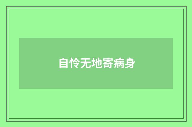自怜无地寄病身