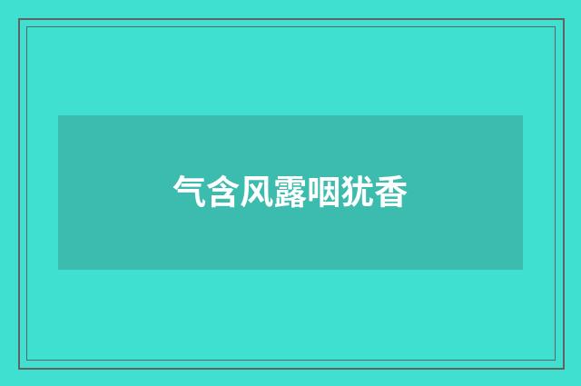 气含风露咽犹香