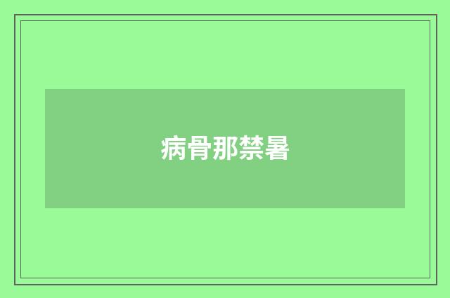 病骨那禁暑
