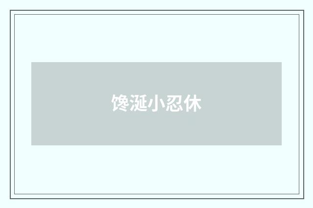 馋涎小忍休