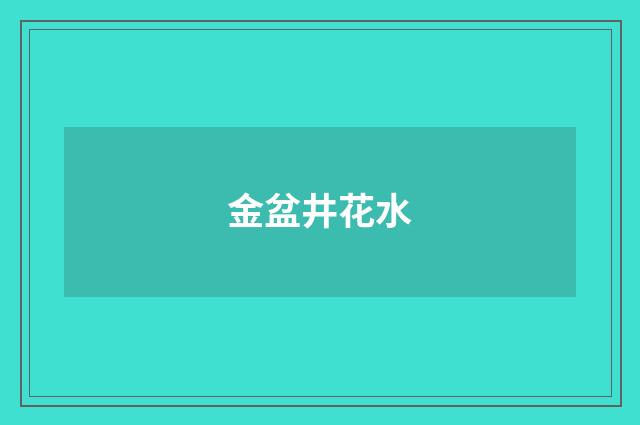 金盆井花水